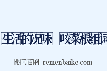 生活的况味·咬菜根组词是什么意思的图片